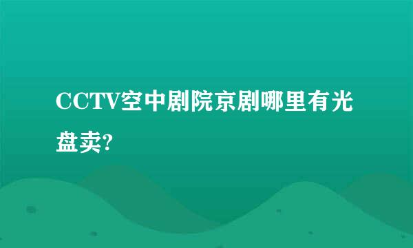 CCTV空中剧院京剧哪里有光盘卖?