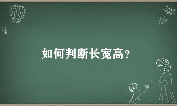 如何判断长宽高？