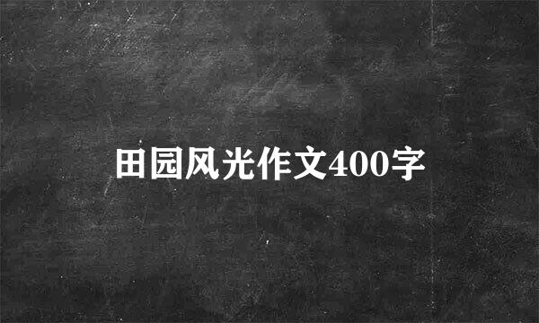 田园风光作文400字