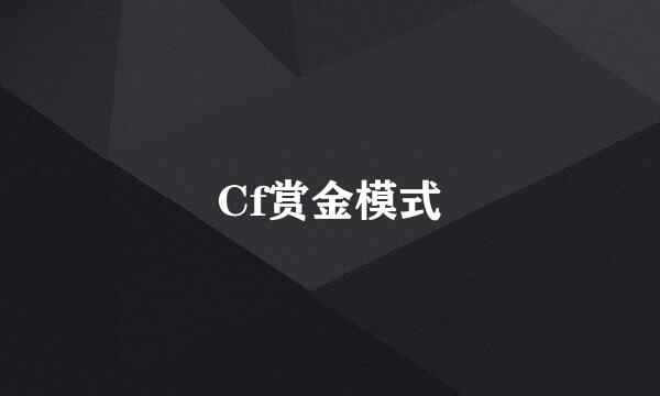 Cf赏金模式