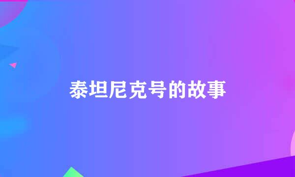 泰坦尼克号的故事