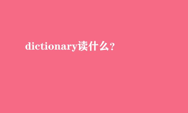 dictionary读什么？