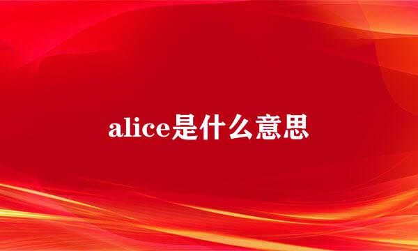 alice是什么意思