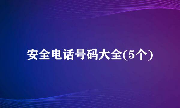 安全电话号码大全(5个)