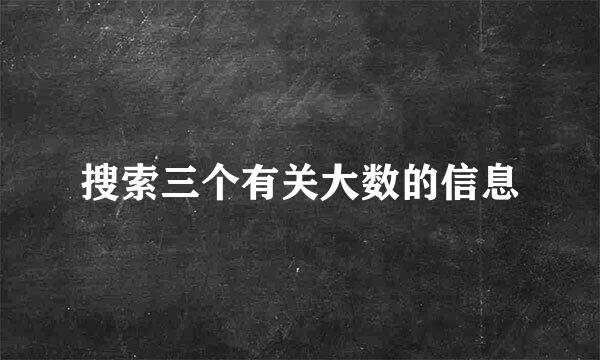 搜索三个有关大数的信息