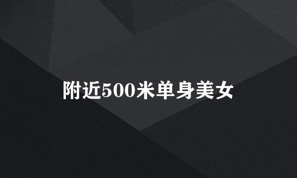 附近500米单身美女