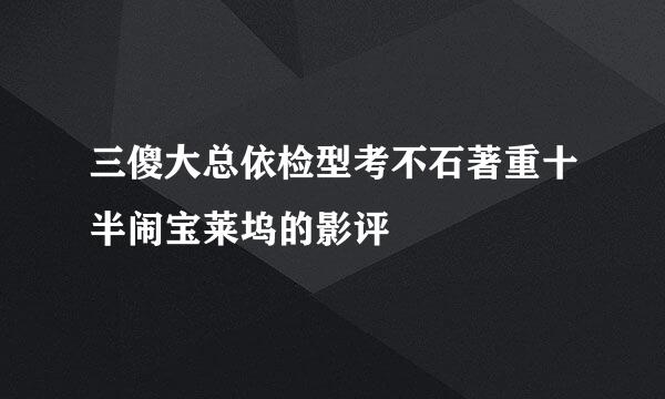 三傻大总依检型考不石著重十半闹宝莱坞的影评