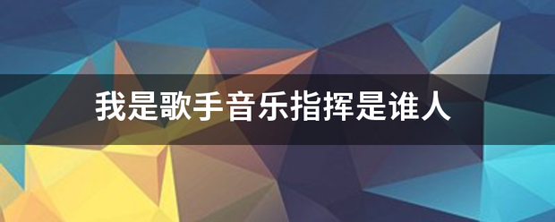 我是歌手音乐指挥是谁人