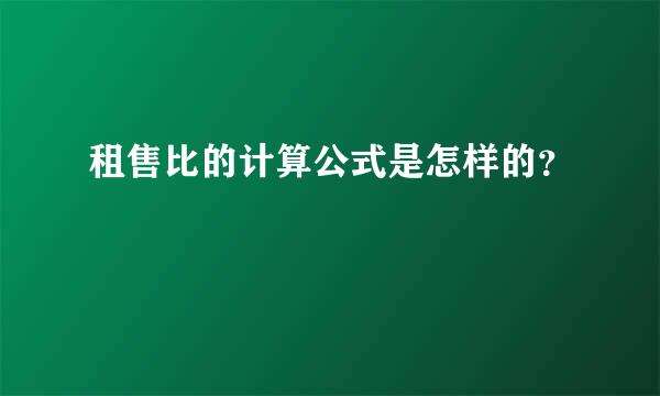 租售比的计算公式是怎样的？