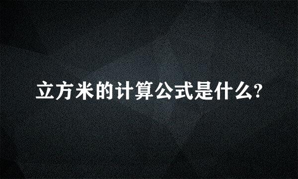 立方米的计算公式是什么?