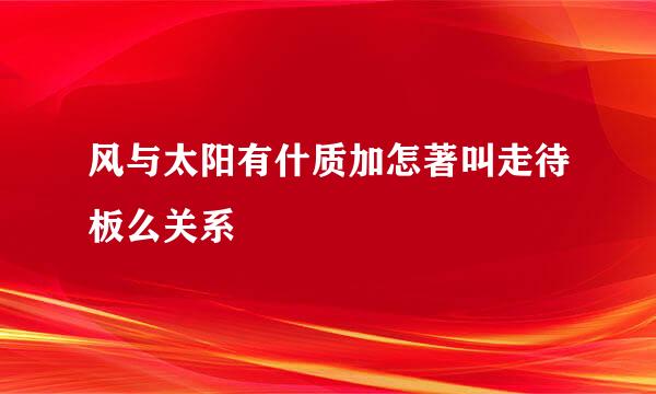 风与太阳有什质加怎著叫走待板么关系