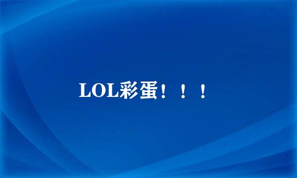 LOL彩蛋！！！