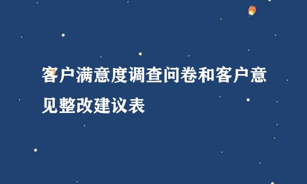 客户满意度调查问卷和客户意见整改建议表