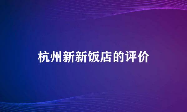 杭州新新饭店的评价