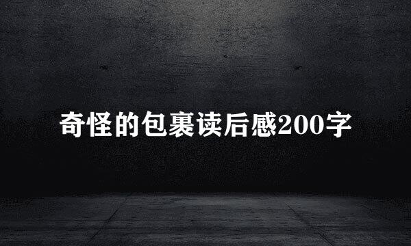 奇怪的包裹读后感200字