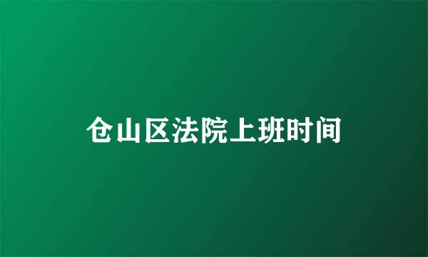 仓山区法院上班时间