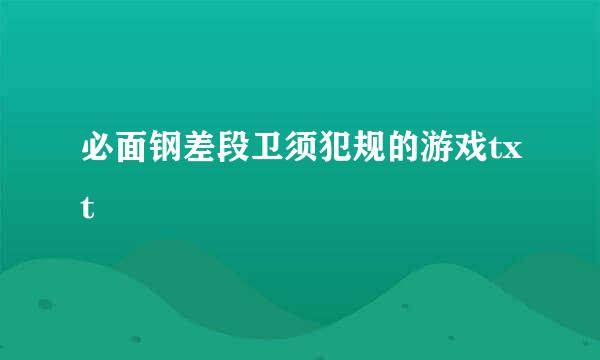 必面钢差段卫须犯规的游戏txt