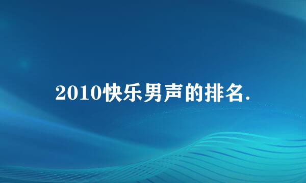 2010快乐男声的排名.