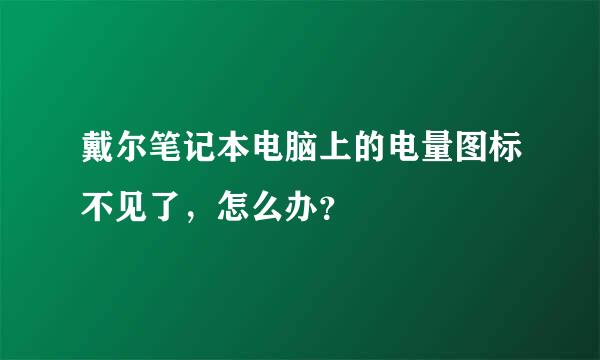 戴尔笔记本电脑上的电量图标不见了，怎么办？