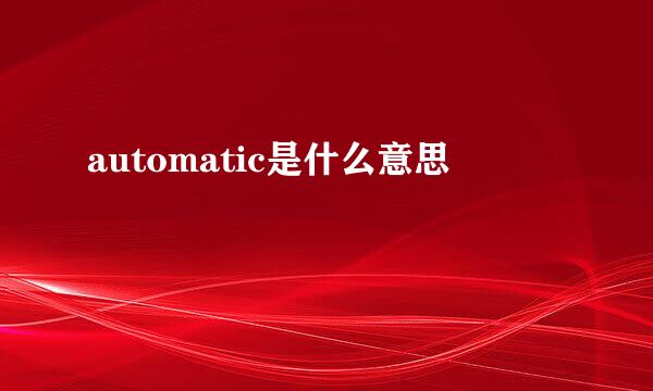 automatic是什么意思