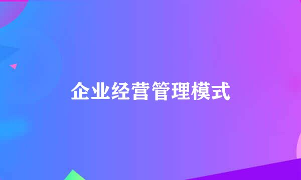 企业经营管理模式