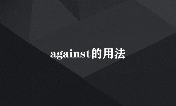 against的用法