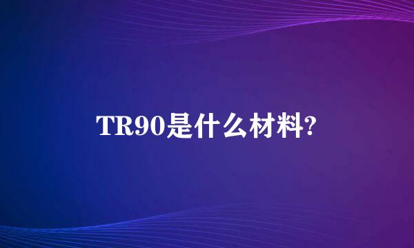 TR90是什么材料?