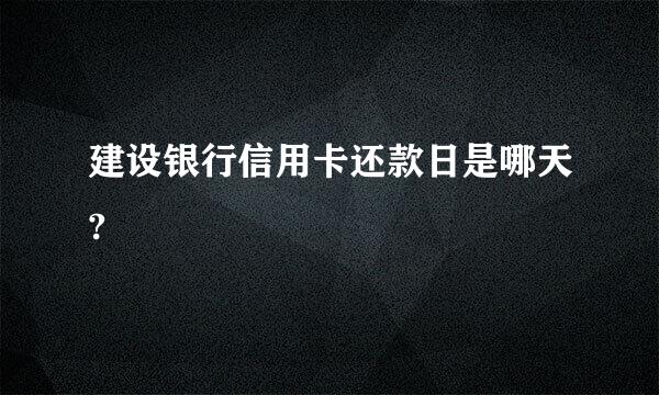 建设银行信用卡还款日是哪天?