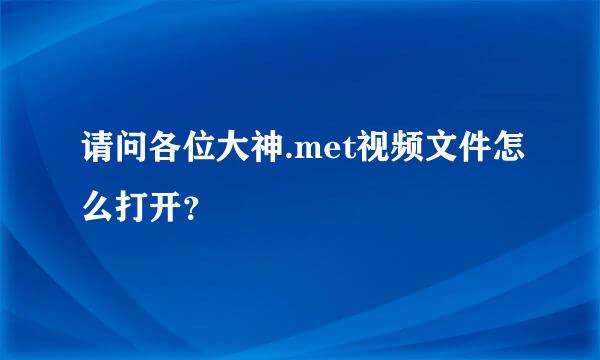 请问各位大神.met视频文件怎么打开？