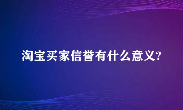 淘宝买家信誉有什么意义?