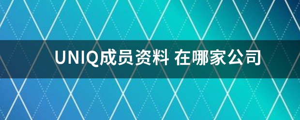 UNIQ成员资料