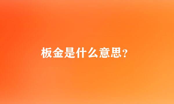 板金是什么意思？