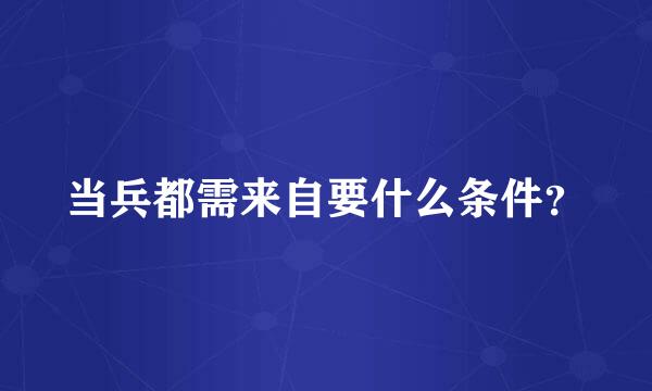 当兵都需来自要什么条件？