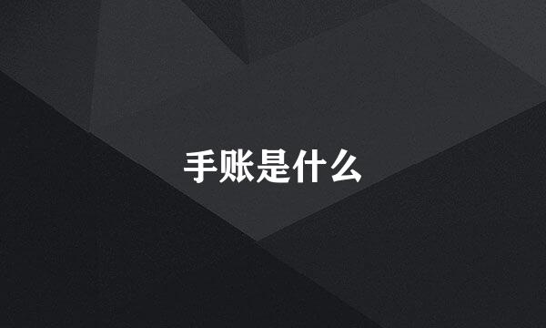 手账是什么