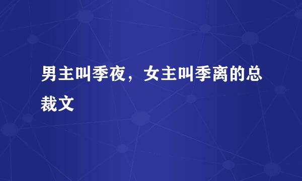 男主叫季夜，女主叫季离的总裁文