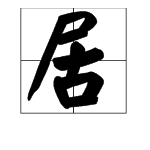 “茶居”的“居”字是什么意思？