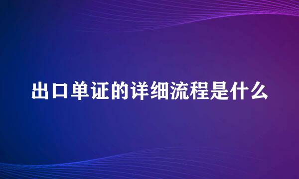 出口单证的详细流程是什么