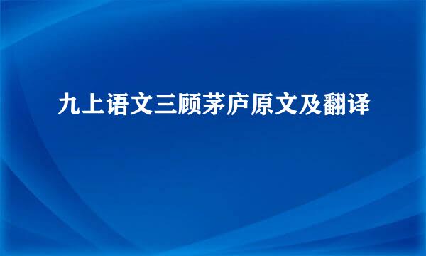 九上语文三顾茅庐原文及翻译