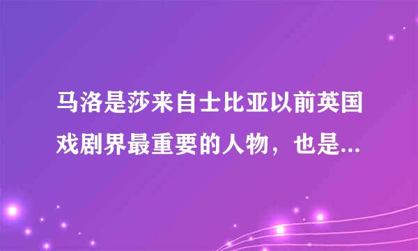 马洛是莎来自士比亚以前英国戏剧界最重要的人物，也是英国文艺复兴戏剧的真正创始人，他的作品有（）