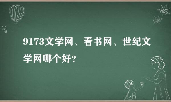 9173文学网、看书网、世纪文学网哪个好？