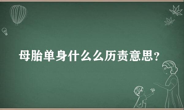 母胎单身什么么历责意思？