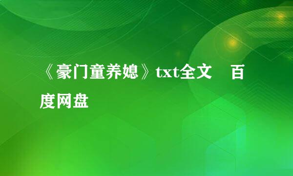 《豪门童养媳》txt全文 百度网盘