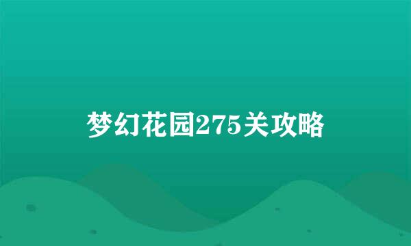 梦幻花园275关攻略