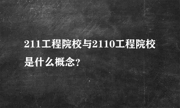 211工程院校与2110工程院校是什么概念？