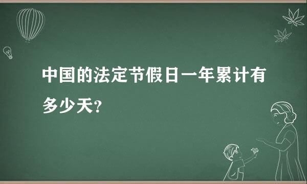 中国的法定节假日一年累计有多少天？