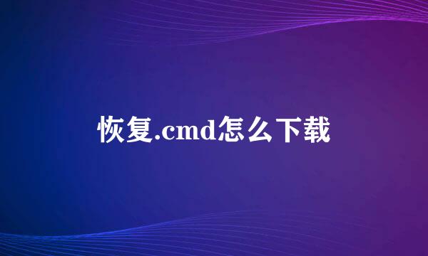 恢复.cmd怎么下载