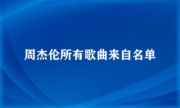 周杰伦所有歌曲来自名单