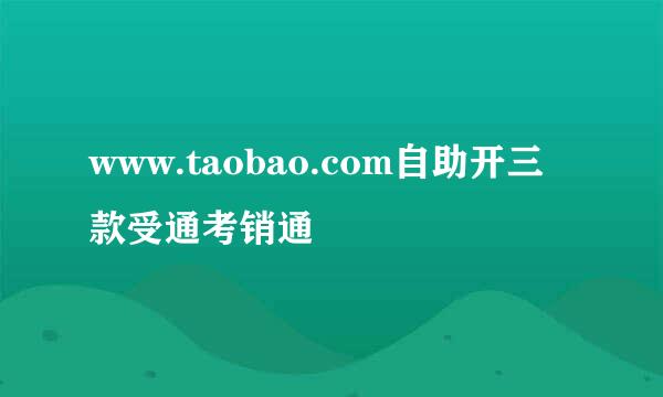 www.taobao.com自助开三款受通考销通