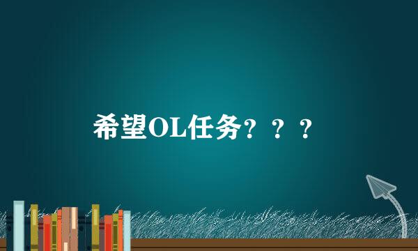 希望OL任务？？？