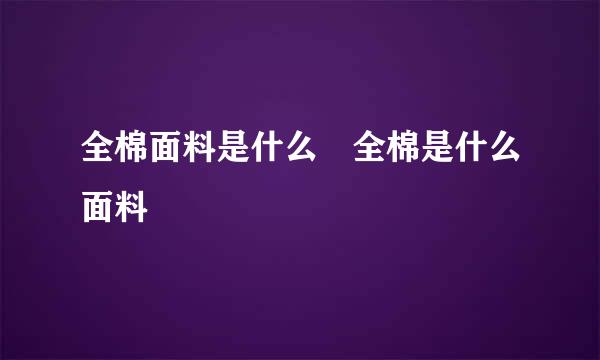 全棉面料是什么 全棉是什么面料